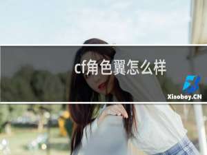 cf角色翼怎么样