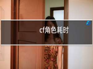 cf角色耗时