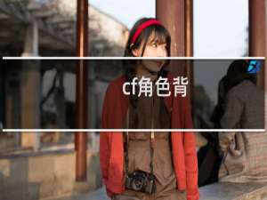 cf角色背