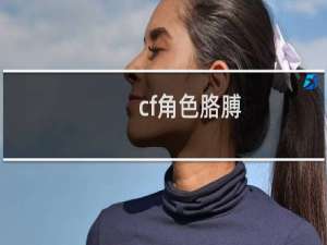 cf角色胳膊