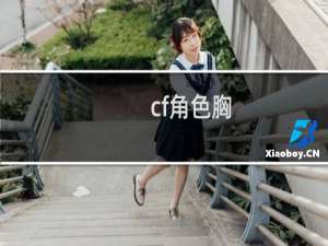 cf角色胸
