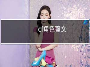 cf角色葵文