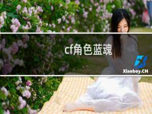 cf角色蓝魂