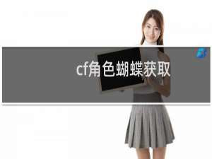 cf角色蝴蝶获取