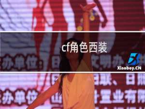 cf角色西装
