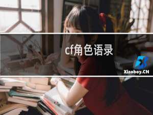 cf角色语录