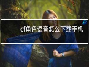 cf角色语音怎么下载手机