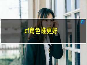 cf角色谁更好