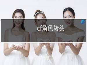 cf角色转头