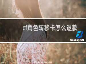 cf角色转移卡怎么退款
