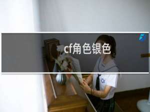 cf角色银色
