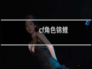 cf角色锦鲤