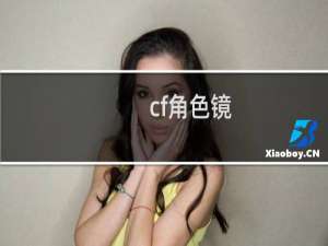 cf角色镜