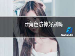 cf角色防摔好刷吗