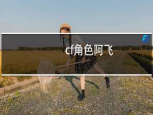 cf角色阿飞