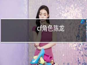 cf角色陈龙