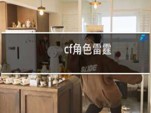 cf角色雷霆