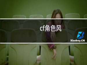 cf角色风