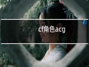 cf角色acg