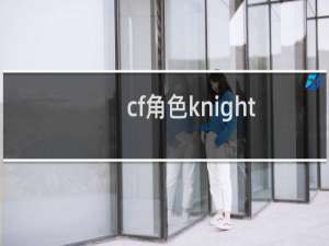 cf角色knight