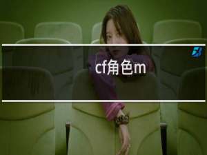 cf角色m