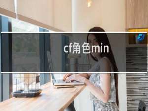 cf角色min