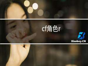cf角色r