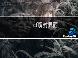 cf解封界面