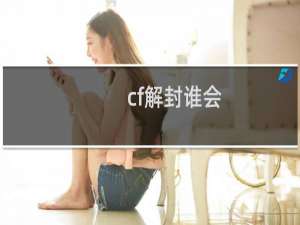 cf解封谁会