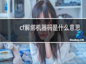 cf解绑机器码是什么意思