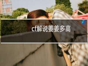 cf解说姜姜多高