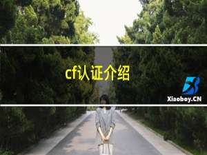 cf认证介绍
