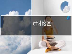 cf讨论区