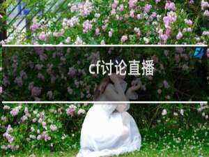 cf讨论直播