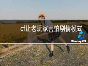 cf让老玩家害怕剧情模式