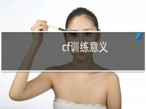 cf训练意义
