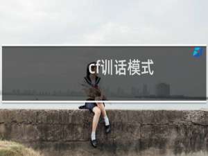 cf训话模式