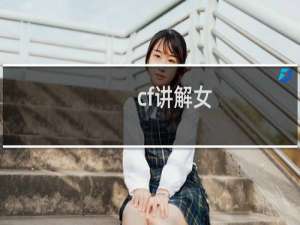cf讲解女