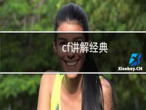 cf讲解经典