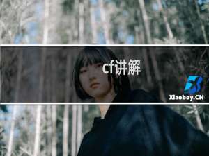 cf讲解