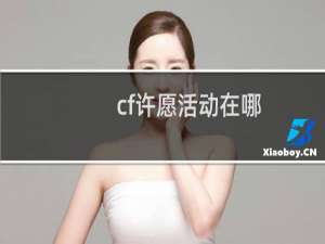 cf许愿活动在哪