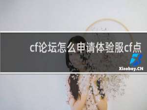 cf论坛怎么申请体验服cf点