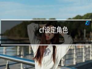 cf设定角色