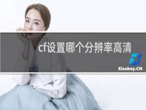 cf设置哪个分辨率高清