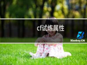 cf试炼属性