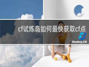 cf试炼岛如何最快获取cf点