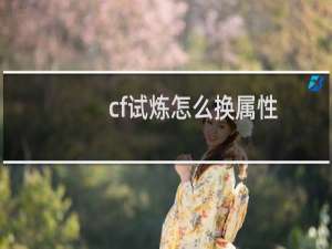 cf试炼怎么换属性