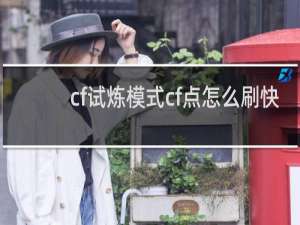 cf试炼模式cf点怎么刷快