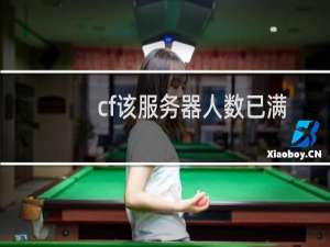 cf该服务器人数已满