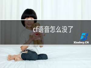 cf语音怎么没了